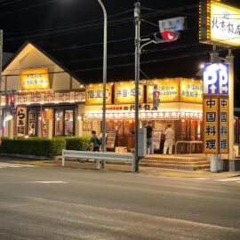 北京飯店 様