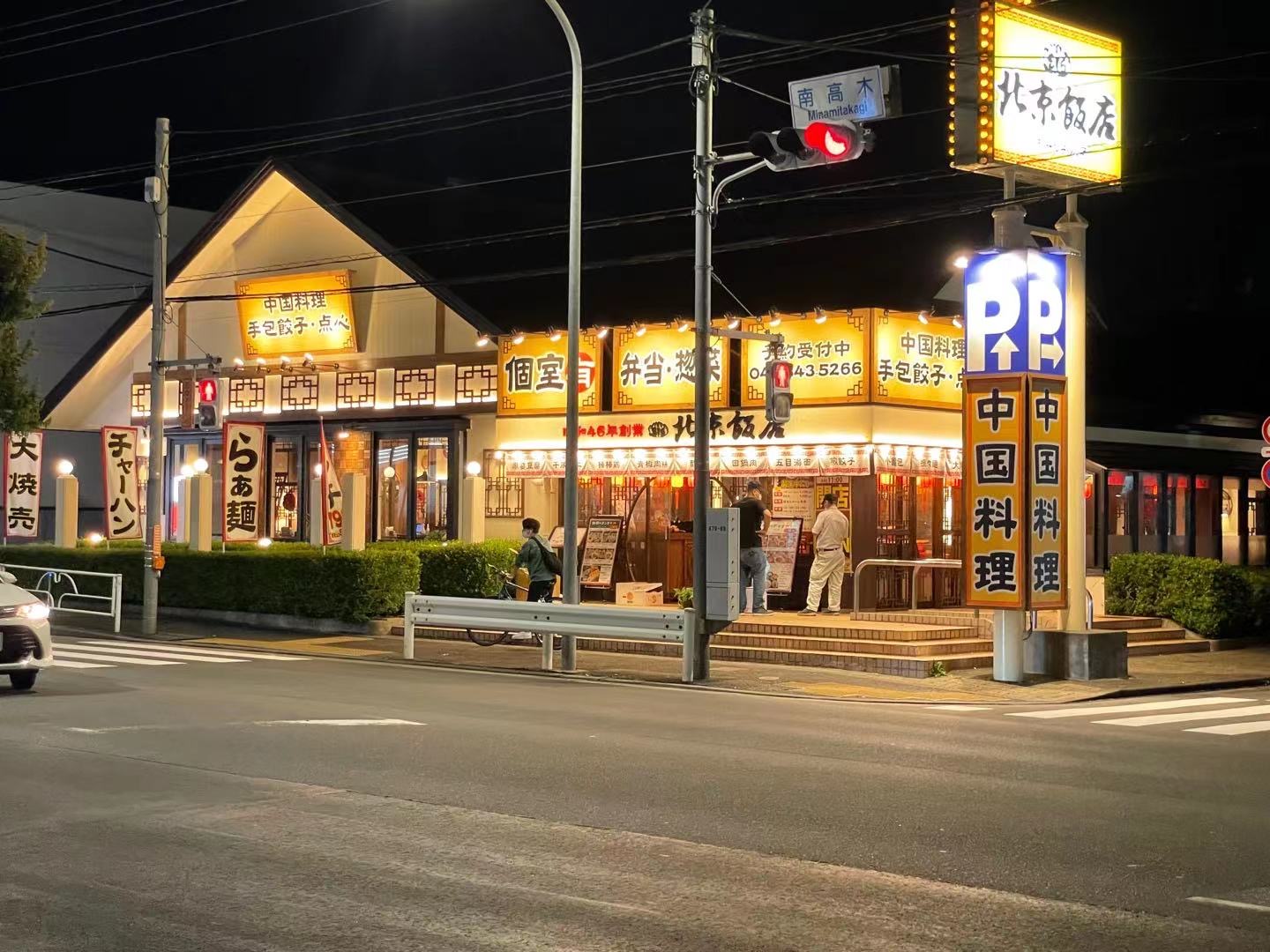 北京飯店 様