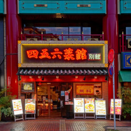 四五六菜館 別館 様