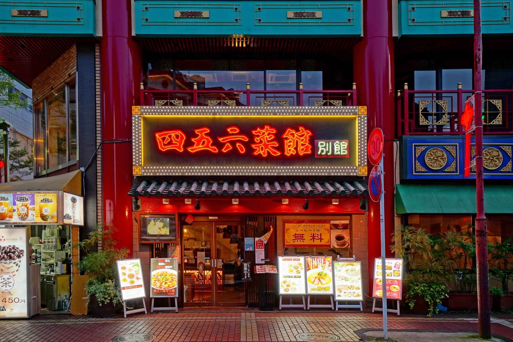 四五六菜館 別館 様