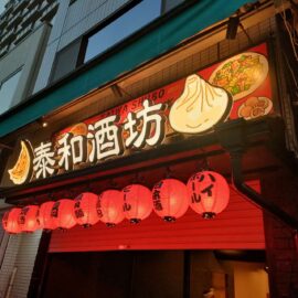 泰和酒坊 様
