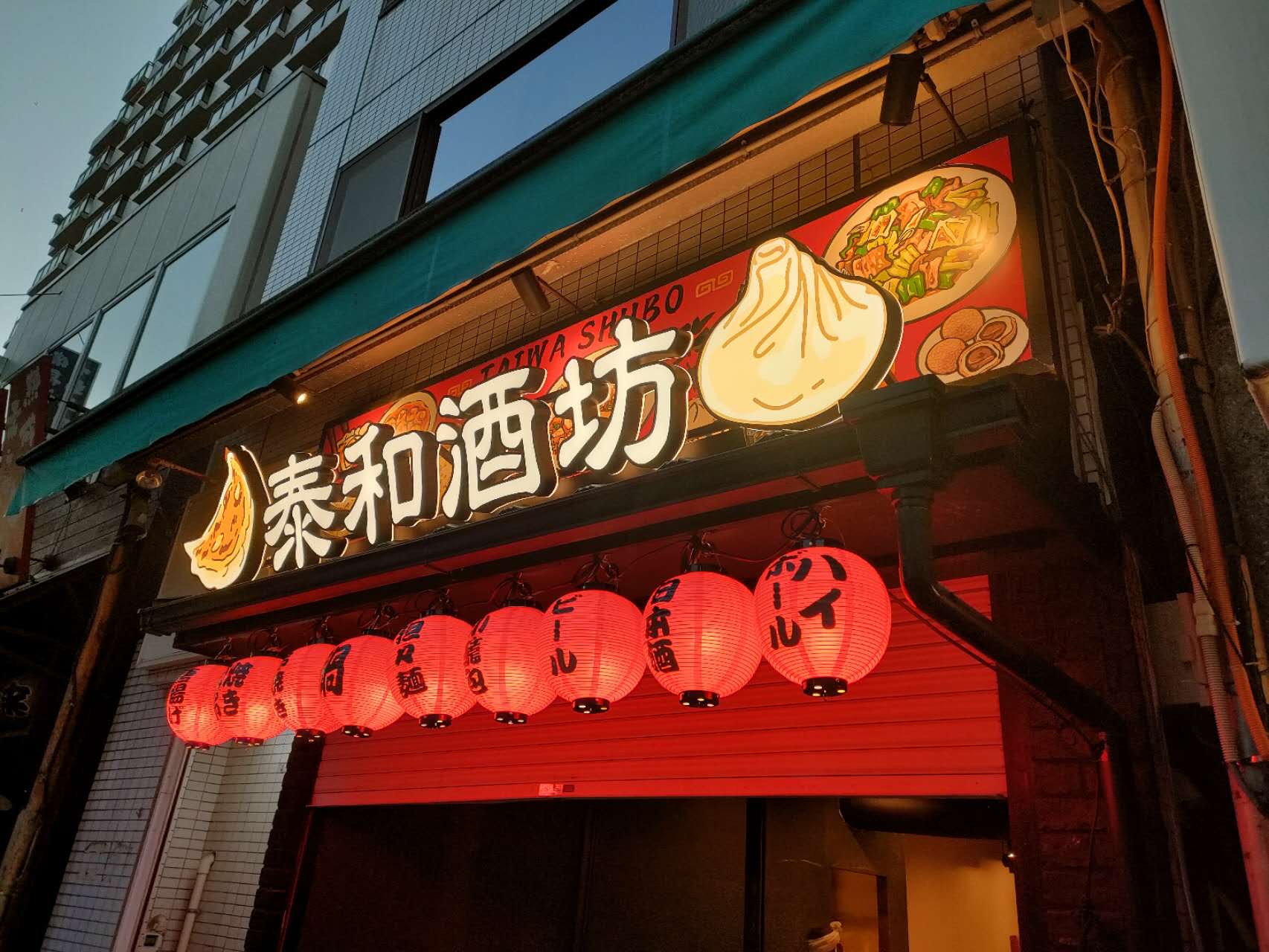 泰和酒坊 様