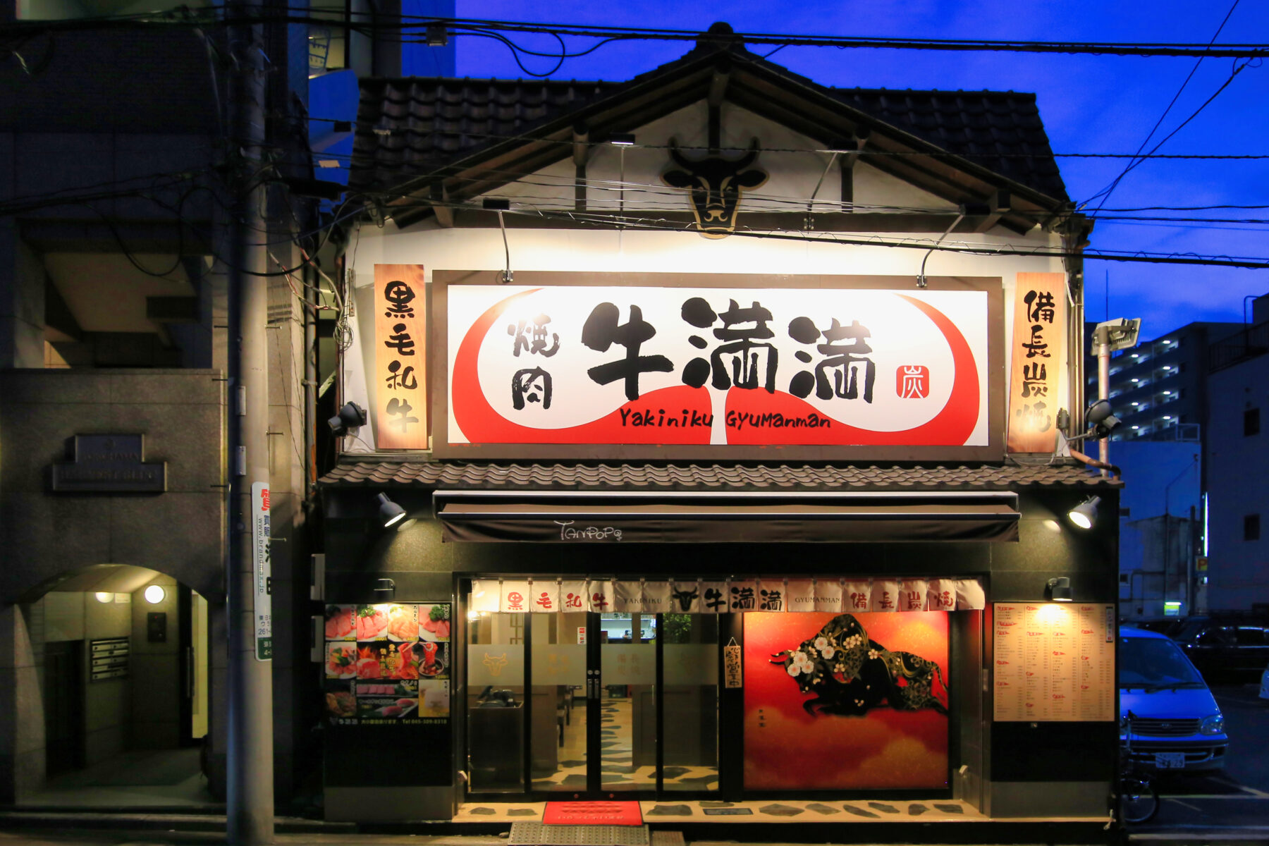 焼肉 牛満満 様