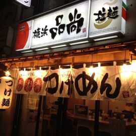 横浜 品尚 拉麺 様