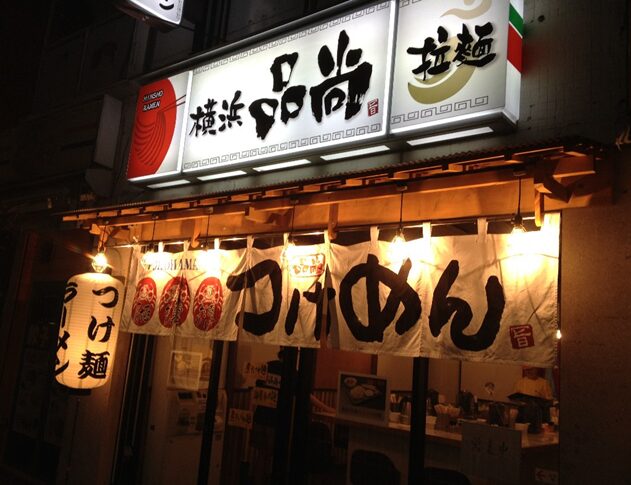 横浜 品尚 拉麺 様