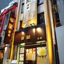 梅蘭 金閣 様