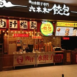 六本木 餃包 様