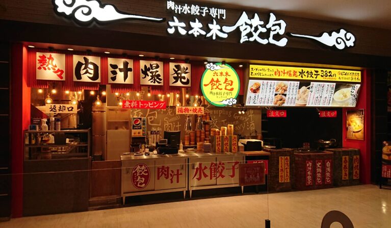 六本木 餃包 様