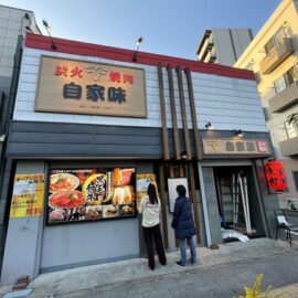 炭火焼肉 自家味（JIKAMI）様