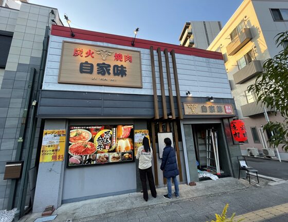 炭火焼肉 自家味（JIKAMI）様