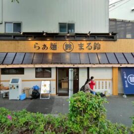 らぁ麺 まる鈴 様