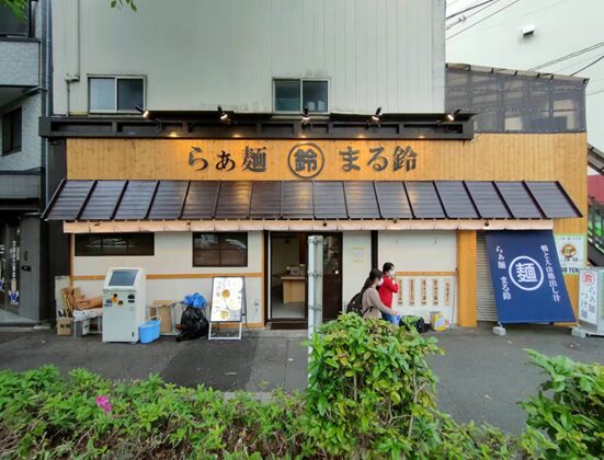 らぁ麺 まる鈴 様