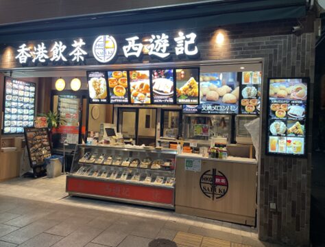 香港飲茶 西遊記 様