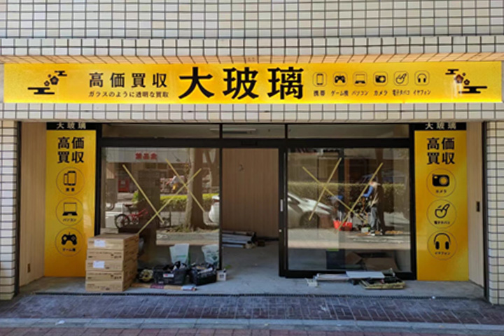 高価買取専門店「大玻璃（たいはり）」様