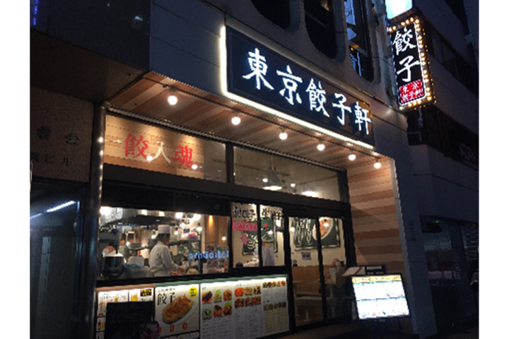 餃子専門店「東京餃子軒」様
