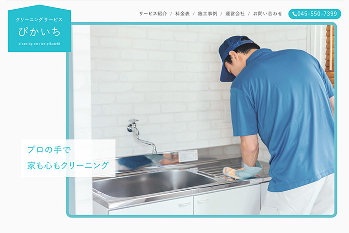 クリーニングサービス「ぴかいち」様