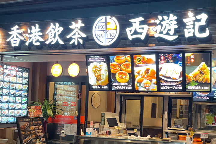 香港飲茶 西遊記