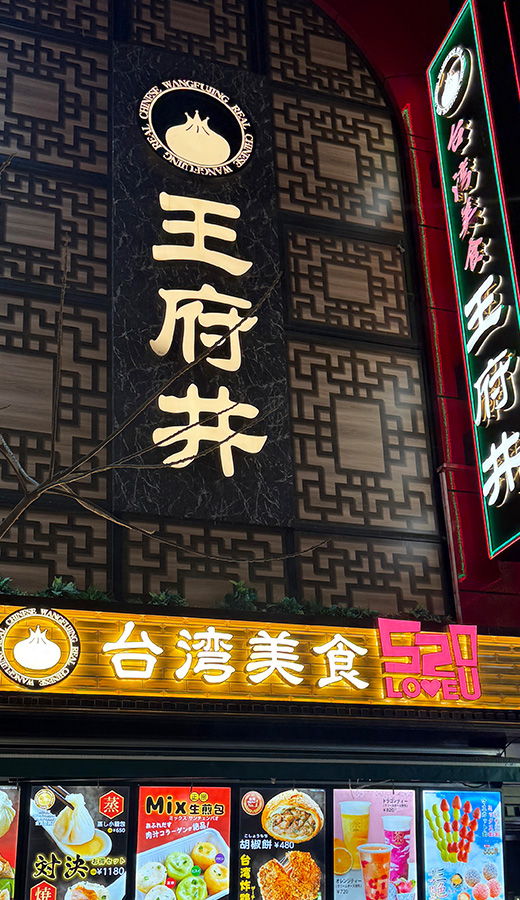 王府井